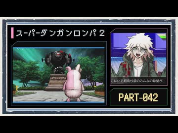 ◆スーパーダンガンロンパ２　実況プレイ◆part42