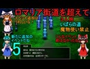 ドラゴンクエストⅢhd-2dリメイクpart5(３人旅)【ゆっくり実況】第五話　ロマリア街道を超えて