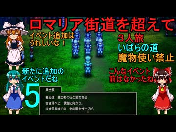 ドラゴンクエストⅢhd-2dリメイクpart5(３人旅)【ゆっくり実況】第五話　ロマリア街道を超えて