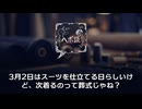 3月2日はスーツを仕立てる日？次に着るのはいつ？