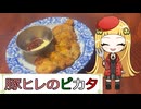 豚ヒレブロック肉を使って作るピカタ【タコナ食堂洋食#2】