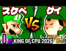 【KING OF CPU 2026】最果てのスケベ心 vs 綺麗なゲイ | I-1【64スマブラCPUトナメ実況】