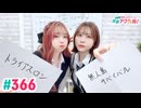 【高画質・完全版】愛美とはるかの2年A組青春アクティ部！ 第366回（生配信第39回）