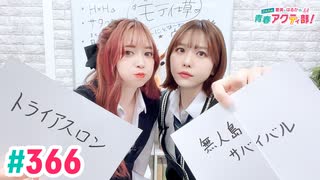 【高画質・完全版】愛美とはるかの2年A組青春アクティ部！ 第366回（生配信第39回）