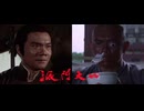 必殺！少林寺武芸帳 -吹替TV版- (2/3)