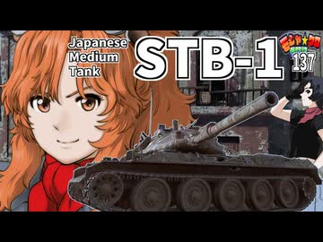 【WoT】モジャクロ戦闘記　STB-1【ゆっくり実況137】