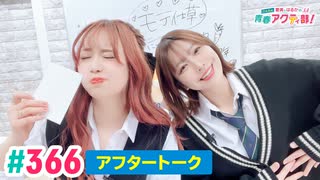 【高画質】愛美とはるかの2年A組青春アクティ部！ 第366回（生配信第39回）アフトーーーク