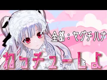 【ボカロPが自分の曲歌ってみた】 ねっチューしよ　/　ヤグチハナ