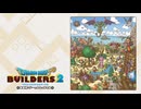 44歳の初ビルド『ドラゴンクエスト ビルダーズ２　破壊神シドーとからっぽの島』【ネタバレ注意】1