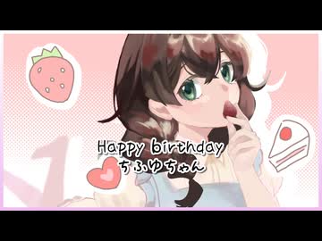 HappyなBirthday／花隈千冬【花隈千冬誕生祭2026】
