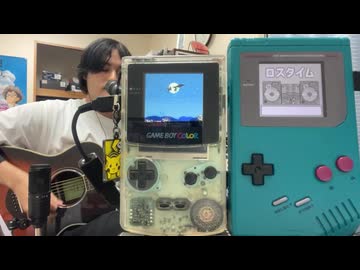 【弾き語り】ロスタイム/ Creepy Nuts by 夏野 with GAME BOY