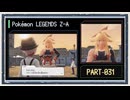 ◆ポケモンレジェンズZ-A　実況プレイ◆part31