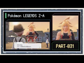 ◆ポケモンレジェンズZ-A　実況プレイ◆part31