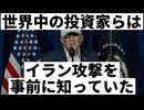 20260302_世界中の投資からは、今回のイラン攻撃を事前に知っていた