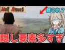 【つむぎのゲーム紹介】知らなきゃ損？隠し武器・要素・ギミックを解説【Half Sword】