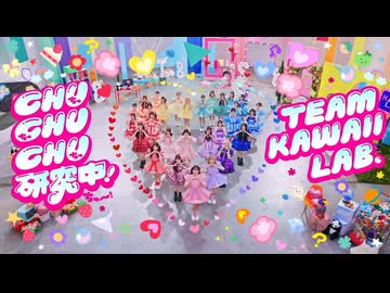 【MV】CHU CHU CHU 研究中！- TEAM KAWAII LAB.