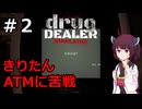クスリ売りのきりたん その２【Drug Dealer Simulator】