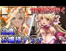 甘皇后１枚から始める英傑大戦 固定デッキを探して その１９３