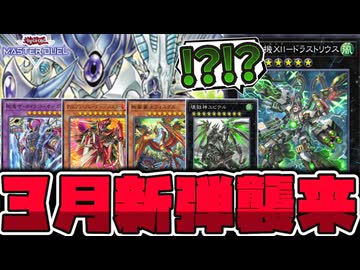 【遊戯王】 月の新弾内容判明！どこまで来るの!?  『終獄龍機ⅩⅡ－ドラストリウス』 【ゆっくり解説】