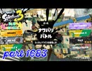 2025冬 Chill Seasonカタログレベル100を目指す！！【Splatoon3実況part1683】