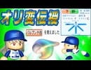 #27 初のオリ変持ち投手誕生！？二刀流ルーキーは優秀かそれとも・・・【ゆっくり実況 パワプロ2025 大正義ペナント優勝請負人編】