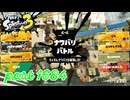 2025冬 Chill Seasonカタログレベル100を目指す！！【Splatoon3実況part1684】