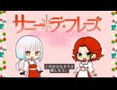 UTAUユニット『サニー・デ・フレーズ』ハーフアニバーサリーミニCM