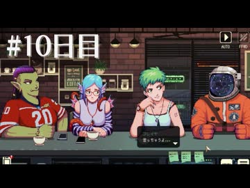 ガチで10年ぶりの実況プレイ【Coffee Talk】10日目