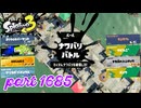 2025冬 Chill Seasonカタログレベル100を目指す！！【Splatoon3実況part1685】