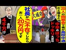 【スカッと】200人の同窓会で「中卒ぼっちドッキリ」→会計を告げられた瞬間、会場が凍った