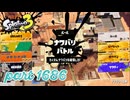2025冬 Chill Seasonカタログレベル100を目指す！！【Splatoon3実況part1686】