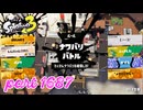 2025冬 Chill Seasonカタログレベル100を目指す！！【Splatoon3実況part1687】