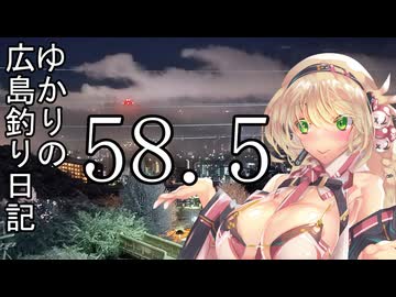 ゆかりさんの広島釣り日記 Part.58.5(前編)【VOICEROIDフィッシング】