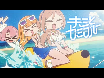 初星学園「キミとセミブルー」Official Music Video