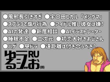 【社会人、スプラ3で味方を乱射してしまう,熱血愛の伝道師,ハゲの苦労】ゆるラジお(仮)【RU】#26