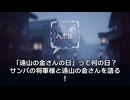 3月2日は「遠山の金さんの日」！サンバの将軍とごっちゃになるけど、それ人違い？