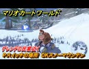 マリオカートワールド　Pスイッチの場所　DKスノーマウンテン　ゲレンデの民家近く　＃２７１　【MARIOKART WORLD】