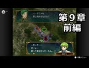【初見】ファイアーエムブレム 蒼炎の軌跡　プレイ日記【第９章前編】