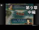 【初見】ファイアーエムブレム 蒼炎の軌跡　プレイ日記【第９章中編】