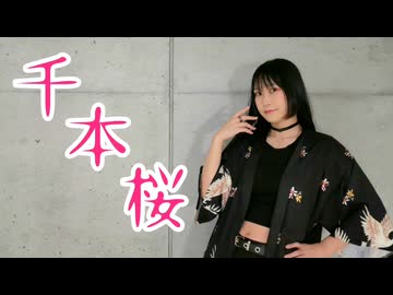 【よしえ】千本桜 踊ってみた【オリジナル振付】