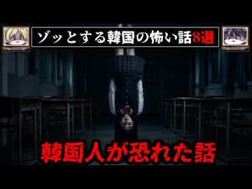 【学年1位の霊】ゾッとする韓国の怖い話/都市伝説8選【ゆっくり解説】