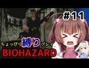 ちょっぴり縛りで【バイオハザード】を一人と一羽がプレイ part11