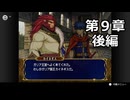 【初見】ファイアーエムブレム 蒼炎の軌跡　プレイ日記【第９章後編】