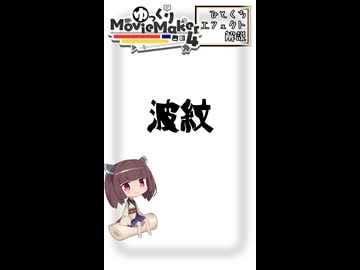【YMM4ひとくちエフェクト解説】波紋
