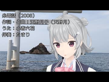 【小春六花】糸電話（天野月子）（カバー）