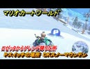 マリオカートワールド　Pスイッチの場所　DKスノーマウンテン　ロゼッタからゲレンデ降りた所　＃２７３　【MARIOKART WORLD】
