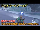 マリオカートワールド　Pスイッチの場所　DKスノーマウンテン　南のゲート付近　＃２７５　【MARIOKART WORLD】