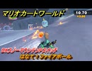 マリオカートワールド　はなて！ファイアボール　DKスノーマウンテンPスイッチ攻略　＃２７６　【MARIOKART WORLD】