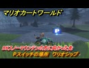 マリオカートワールド　Pスイッチの場所　ワリオシップ　DKスノーマウンテンの方に向かった先　＃２７７　【MARIOKART WORLD】