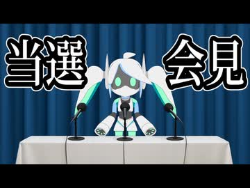 当選会見